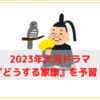 2023年大河ドラマ『どうする家康』を予習！